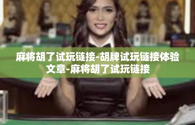 麻将胡了试玩链接-胡牌试玩链接体验文章-麻将胡了试玩链接