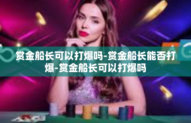 赏金船长可以打爆吗-赏金船长能否打爆-赏金船长可以打爆吗