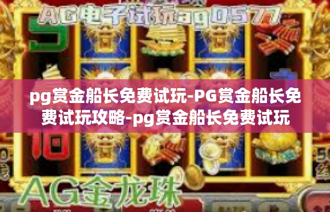 pg赏金船长免费试玩-PG赏金船长免费试玩攻略-pg赏金船长免费试玩