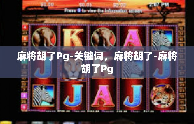 麻将胡了Pg-关键词，麻将胡了-麻将胡了Pg