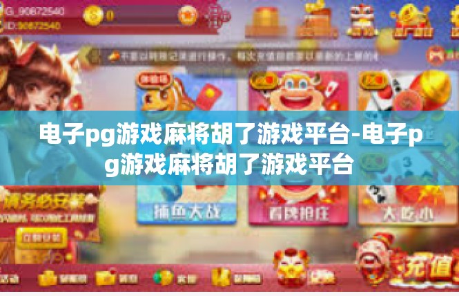 电子pg游戏麻将胡了游戏平台-电子pg游戏麻将胡了游戏平台