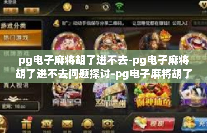 pg电子麻将胡了进不去-pg电子麻将胡了进不去问题探讨-pg电子麻将胡了进不去