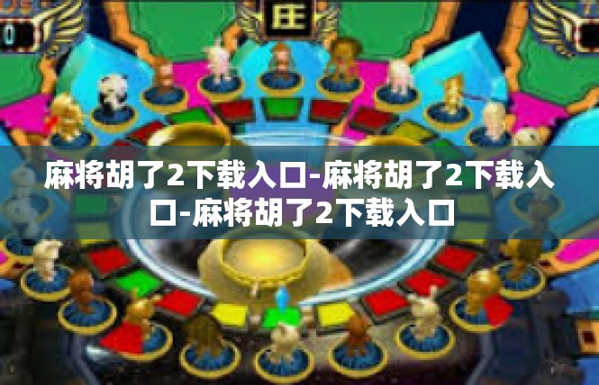 麻将胡了2下载入口-麻将胡了2下载入口-麻将胡了2下载入口