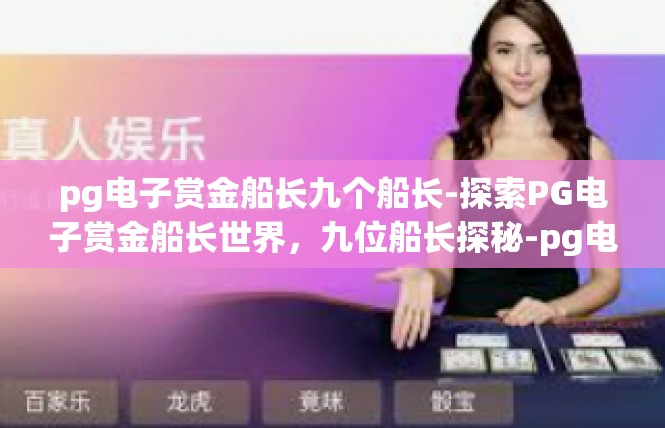 pg电子赏金船长九个船长-探索PG电子赏金船长世界，九位船长探秘-pg电子赏金船长九个船长