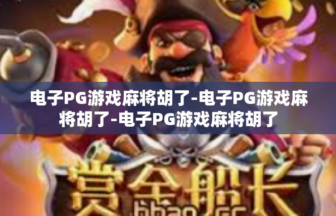电子PG游戏麻将胡了-电子PG游戏麻将胡了-电子PG游戏麻将胡了