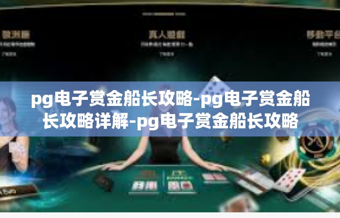 pg电子赏金船长攻略-pg电子赏金船长攻略详解-pg电子赏金船长攻略