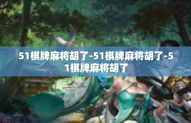 51棋牌麻将胡了-51棋牌麻将胡了-51棋牌麻将胡了