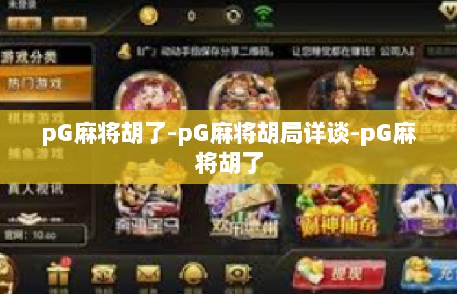 pG麻将胡了-pG麻将胡局详谈-pG麻将胡了