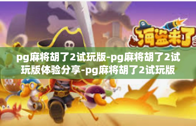 pg麻将胡了2试玩版-pg麻将胡了2试玩版体验分享-pg麻将胡了2试玩版