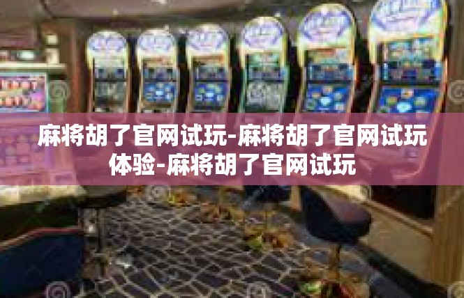 麻将胡了官网试玩-麻将胡了官网试玩体验-麻将胡了官网试玩