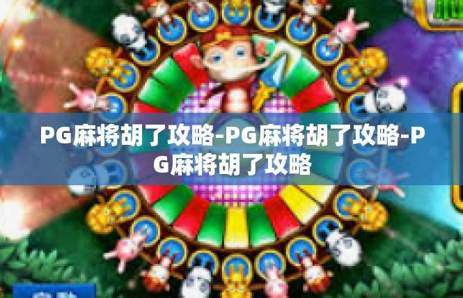 PG麻将胡了攻略-PG麻将胡了攻略-PG麻将胡了攻略