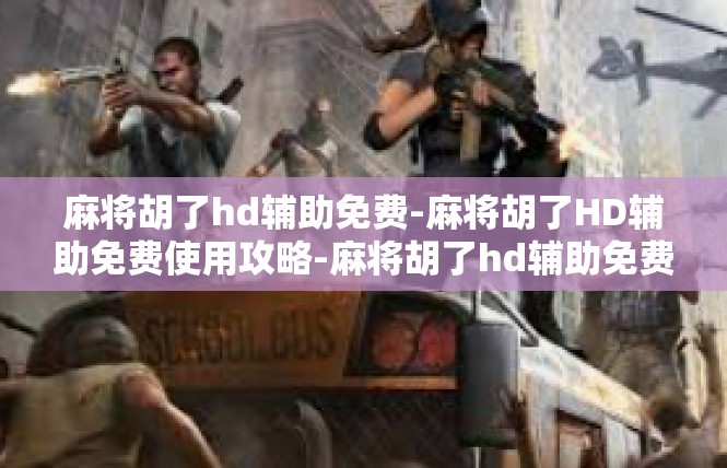 麻将胡了hd辅助免费-麻将胡了HD辅助免费使用攻略-麻将胡了hd辅助免费