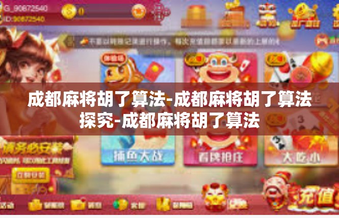成都麻将胡了算法-成都麻将胡了算法探究-成都麻将胡了算法