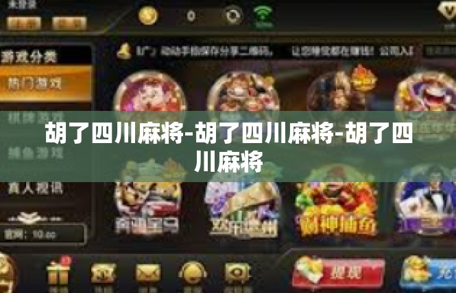 胡了四川麻将-胡了四川麻将-胡了四川麻将