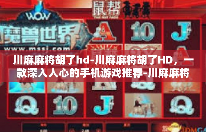 川麻麻将胡了hd-川麻麻将胡了HD，一款深入人心的手机游戏推荐-川麻麻将胡了hd