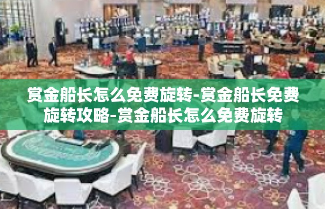 赏金船长怎么免费旋转-赏金船长免费旋转攻略-赏金船长怎么免费旋转