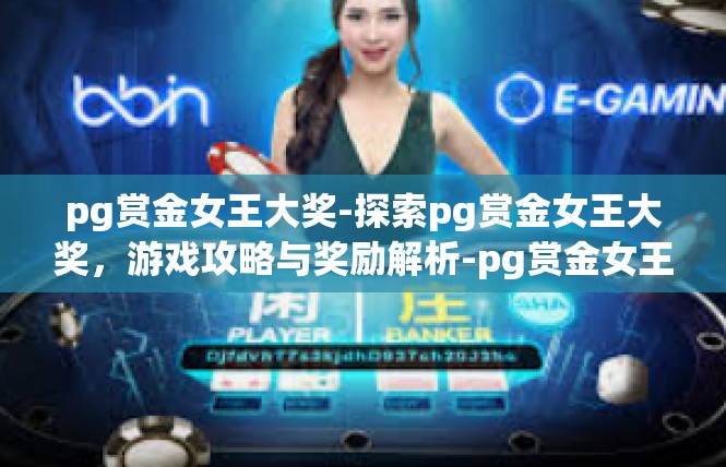 pg赏金女王大奖-探索pg赏金女王大奖，游戏攻略与奖励解析-pg赏金女王大奖