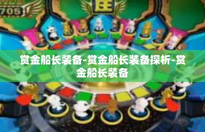 赏金船长装备-赏金船长装备探析-赏金船长装备
