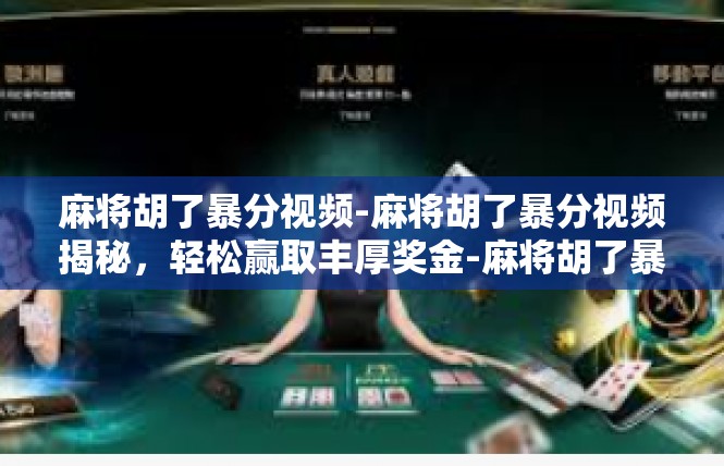 麻将胡了暴分视频-麻将胡了暴分视频揭秘，轻松赢取丰厚奖金-麻将胡了暴分视频