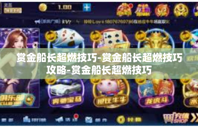 赏金船长超燃技巧-赏金船长超燃技巧攻略-赏金船长超燃技巧