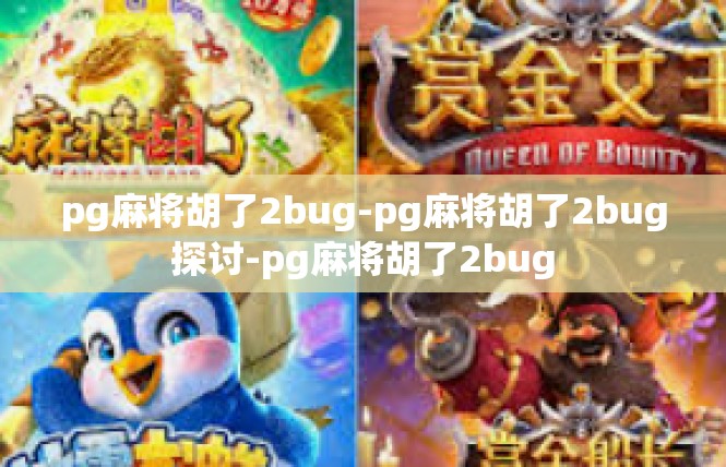pg麻将胡了2bug-pg麻将胡了2bug探讨-pg麻将胡了2bug