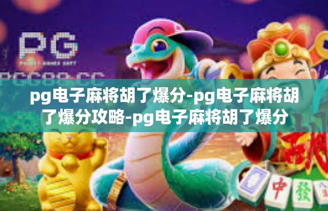pg电子麻将胡了爆分-pg电子麻将胡了爆分攻略-pg电子麻将胡了爆分