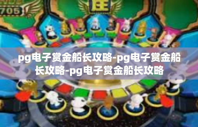 pg电子赏金船长攻略-pg电子赏金船长攻略-pg电子赏金船长攻略