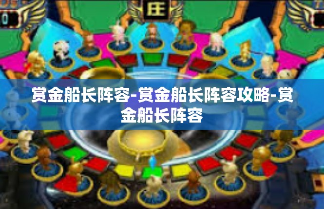 赏金船长阵容-赏金船长阵容攻略-赏金船长阵容