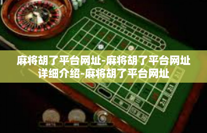 麻将胡了平台网址-麻将胡了平台网址详细介绍-麻将胡了平台网址