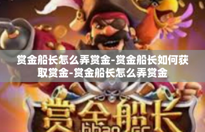 赏金船长怎么弄赏金-赏金船长如何获取赏金-赏金船长怎么弄赏金