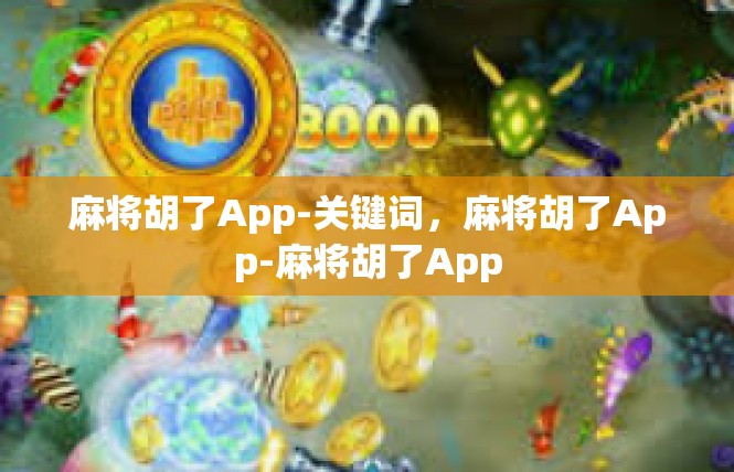 麻将胡了App-关键词，麻将胡了App-麻将胡了App
