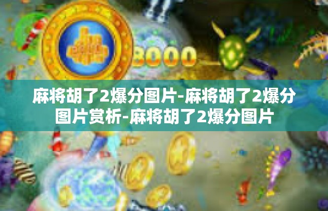 麻将胡了2爆分图片-麻将胡了2爆分图片赏析-麻将胡了2爆分图片