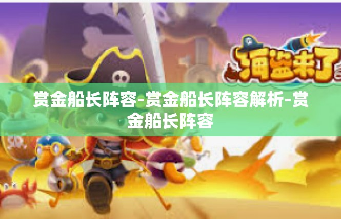 赏金船长阵容-赏金船长阵容解析-赏金船长阵容