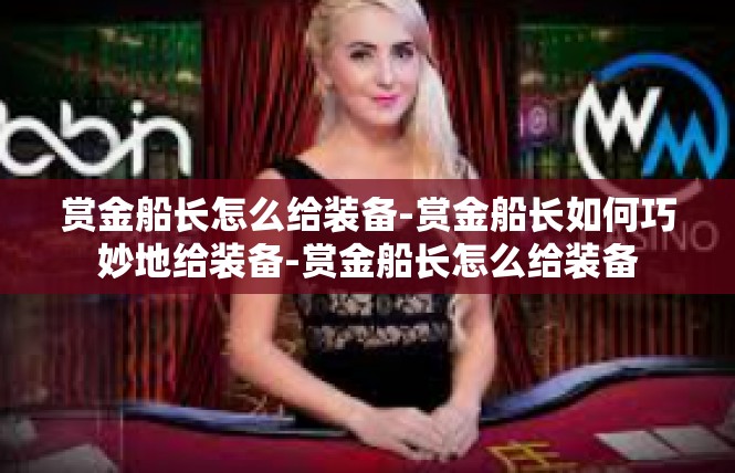 赏金船长怎么给装备-赏金船长如何巧妙地给装备-赏金船长怎么给装备