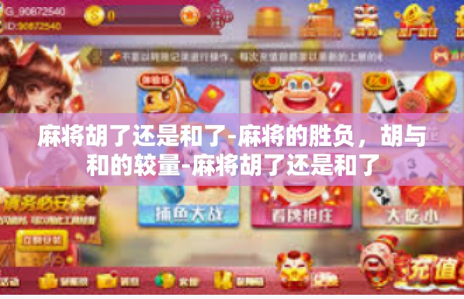麻将胡了还是和了-麻将的胜负，胡与和的较量-麻将胡了还是和了
