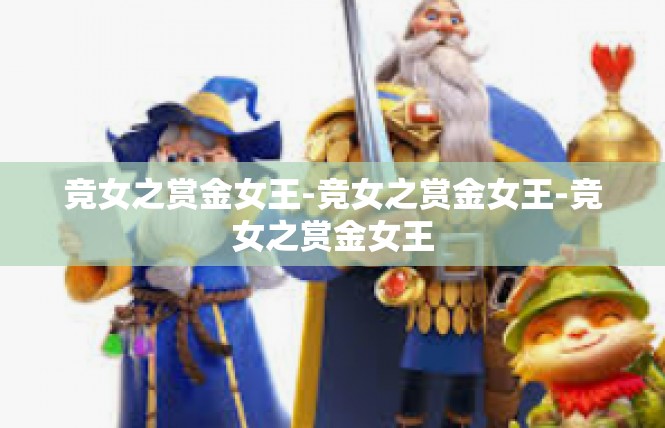 竞女之赏金女王-竞女之赏金女王-竞女之赏金女王