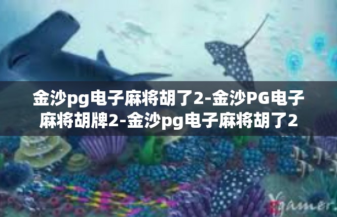 金沙pg电子麻将胡了2-金沙PG电子麻将胡牌2-金沙pg电子麻将胡了2