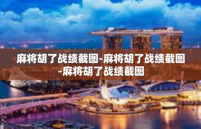 麻将胡了战绩截图-麻将胡了战绩截图-麻将胡了战绩截图
