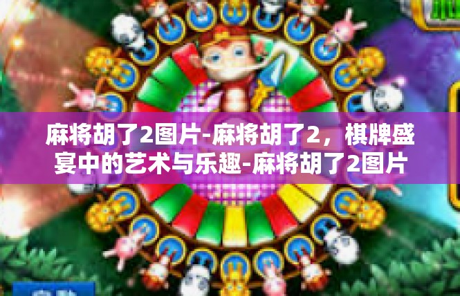 麻将胡了2图片-麻将胡了2，棋牌盛宴中的艺术与乐趣-麻将胡了2图片