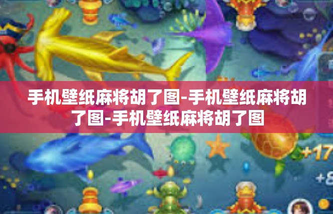 手机壁纸麻将胡了图-手机壁纸麻将胡了图-手机壁纸麻将胡了图