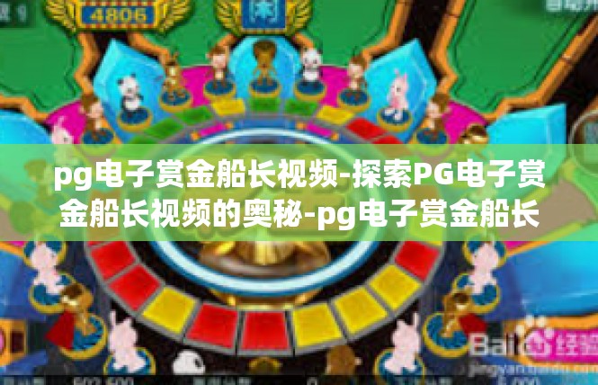pg电子赏金船长视频-探索PG电子赏金船长视频的奥秘-pg电子赏金船长视频