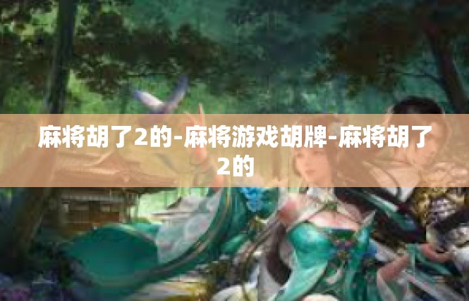 麻将胡了2的-麻将游戏胡牌-麻将胡了2的