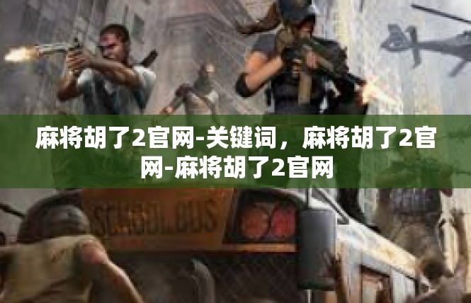 麻将胡了2官网-关键词，麻将胡了2官网-麻将胡了2官网