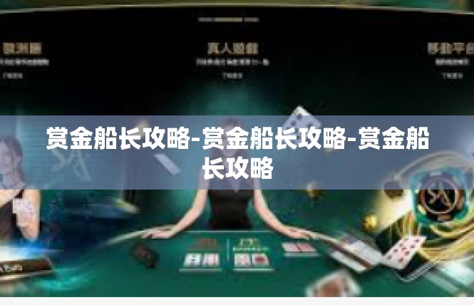 赏金船长攻略-赏金船长攻略-赏金船长攻略