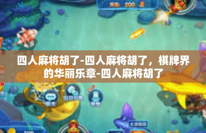 四人麻将胡了-四人麻将胡了，棋牌界的华丽乐章-四人麻将胡了