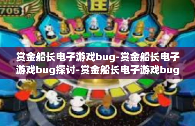 赏金船长电子游戏bug-赏金船长电子游戏bug探讨-赏金船长电子游戏bug