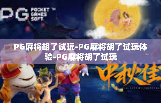 PG麻将胡了试玩-PG麻将胡了试玩体验-PG麻将胡了试玩