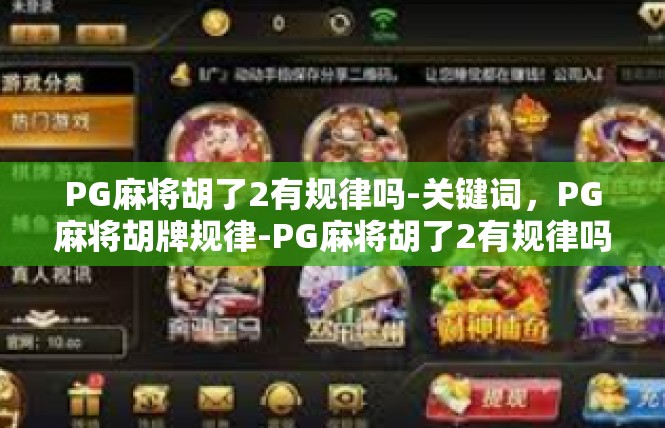 PG麻将胡了2有规律吗-关键词，PG麻将胡牌规律-PG麻将胡了2有规律吗