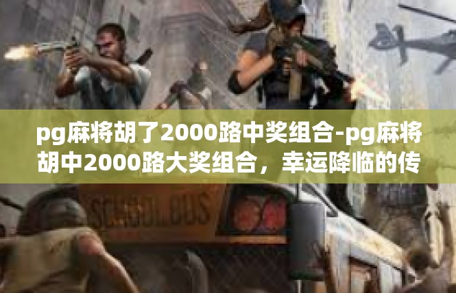 pg麻将胡了2000路中奖组合-pg麻将胡中2000路大奖组合，幸运降临的传奇之旅-pg麻将胡了2000路中奖组合