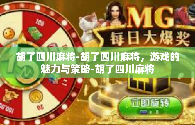 胡了四川麻将-胡了四川麻将，游戏的魅力与策略-胡了四川麻将